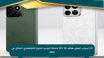 10 أسباب تجعل هاتف Honor X7c 5G الجديد الخيار الاقتصادي الأمثل في 2024